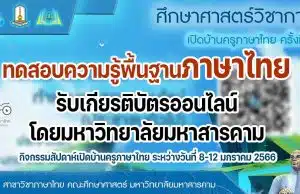 ขอเชิญทดสอบความรู้พื้นฐานทางภาษาไทย กิจกรรมสัปดาห์เปิดบ้านครูภาษาไทย ระหว่างวันที่ 8-12 มกราคม 2566 ผ่านเกณฑ์ร้อยละ 80 จะได้รับเกียรติบัตรออนไลน์ โดยมหาวิทยาลัยมหาสารคาม