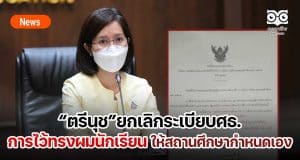 “ตรีนุช”ยกเลิกระเบียบศธ.ว่าด้วยการไว้ทรงผมของนักเรียน โดยให้สถานศึกษากำหนดเอง ซึ่งต้องรับฟังผู้มีส่วนเกี่ยวข้องทุกฝ่าย