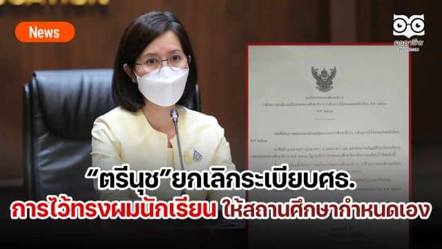 ทรงผมนักเรียน-66 “ตรีนุช”ยกเลิกระเบียบศธ.ว่าด้วยการไว้ทรงผมของนักเรียน โดยให้สถานศึกษากำหนดเอง ซึ่งต้องรับฟังผู้มีส่วนเกี่ยวข้องทุกฝ่าย