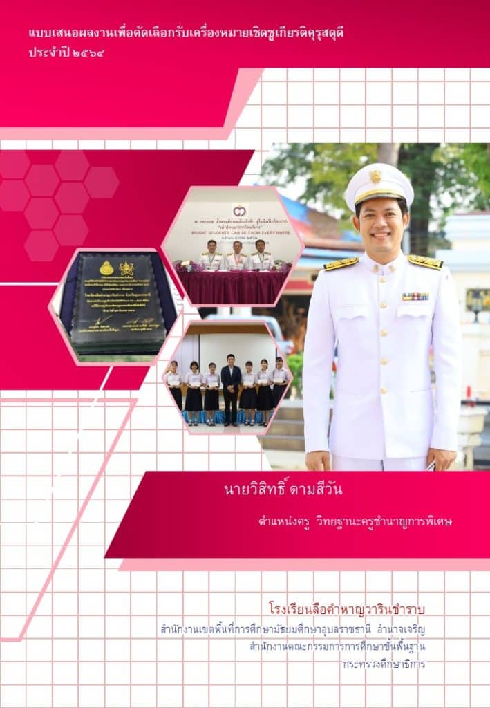 แจกไฟล์แบบเสนอผลงานเพื่อคัดเลือกรับเครื่องหมายเชิดชูเกียรติคุรุสดุดี ไฟล์เล่มคุรุสดุดี ไฟล์เวิร์ด doc แก้ไขได้ พร้อมปก เครดิต ครูวิสิทธิ์ ตามสีวัน โรงเรียนลือคำหาญวารินชำราบ