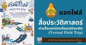 แจกไฟล์ สื่อการเรียนรู้ประวัติศาสตร์ผ่านสื่อนอกน้องเรียนเสมือนจริง (Vertual Field Trip) จัดทำและเผยแพร่โดยสำนักวิชาการและมาตรฐานการศึกษา สพฐ.