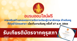 อบรมออนไลน์ฟรี หลักสูตร การเสริมสร้างสมรรถนะการจัดการเรียนรู้ภาษาอังกฤษ สำหรับครูที่มีวุฒิไม่ตรงสาขา ระดับประถมศึกษา เนื่องในวันครู 2566 รับเกียรติบัตร 12 ชั่วโมง จากคุรุสภา อบรมผ่าน ระบบ trainflix