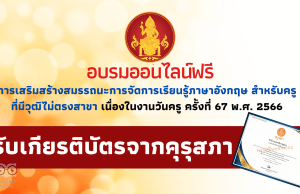 อบรมออนไลน์ฟรี หลักสูตร การเสริมสร้างสมรรถนะการจัดการเรียนรู้ภาษาอังกฤษ สำหรับครูที่มีวุฒิไม่ตรงสาขา ระดับประถมศึกษา เนื่องในวันครู 2566 รับเกียรติบัตร 12 ชั่วโมง จากคุรุสภา อบรมผ่าน ระบบ trainflix