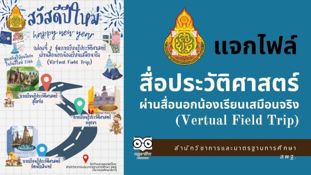 ปกข่าวครู (1) แจกไฟล์ สื่อการเรียนรู้ประวัติศาสตร์ผ่านสื่อนอกน้องเรียนเสมือนจริง (Vertual Field Trip) จัดทำและเผยแพร่โดยสำนักวิชาการและมาตรฐานการศึกษา สพฐ.