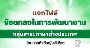 แจกไฟล์ ข้อตกลงในการพัฒนางาน (PA) กลุ่มสาระภาษาต่างประเทศ ไฟล์เวิร์ด doc แก้ไขได้ โดยนายศิรวิชญ์ ศรีเขียว โรงเรียนสุวรรณคูหาพิทยาสรรค์