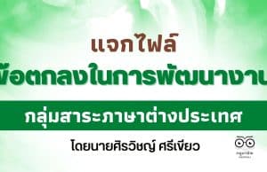 แจกไฟล์ ข้อตกลงในการพัฒนางาน (PA) กลุ่มสาระภาษาต่างประเทศ ไฟล์เวิร์ด doc แก้ไขได้ โดยนายศิรวิชญ์ ศรีเขียว โรงเรียนสุวรรณคูหาพิทยาสรรค์