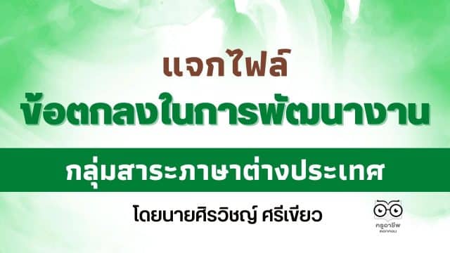 แจกไฟล์ ข้อตกลงในการพัฒนางาน (PA) กลุ่มสาระภาษาต่างประเทศ ไฟล์เวิร์ด doc แก้ไขได้ โดยนายศิรวิชญ์ ศรีเขียว โรงเรียนสุวรรณคูหาพิทยาสรรค์