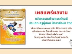 เผยแพร่ ตัวอย่างนวัตกรรมสร้างสรรค์คนดี ประเภท ครูผู้สอน ปีการศึกษา 2565 "พัฒนาทักษะกระบวนการคิด พิชิต O-NET เสริมสร้างคุณธรรม ด้วยนวัตกรรม BALLROOM Model (ห้องเต้นรำ โมเดล)" โดยครูรณชัย ทาระ โรงเรียนบ้านกระทิง สพป.ศรีสะเกษ เขต 4