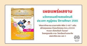 เผยแพร่ ตัวอย่างนวัตกรรมสร้างสรรค์คนดี ประเภท ครูผู้สอน ปีการศึกษา 2565 "พัฒนาทักษะกระบวนการคิด พิชิต O-NET เสริมสร้างคุณธรรม ด้วยนวัตกรรม BALLROOM Model (ห้องเต้นรำ โมเดล)" โดยครูรณชัย ทาระ โรงเรียนบ้านกระทิง สพป.ศรีสะเกษ เขต 4