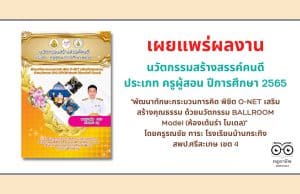 เผยแพร่ ตัวอย่างนวัตกรรมสร้างสรรค์คนดี ประเภท ครูผู้สอน ปีการศึกษา 2565 "พัฒนาทักษะกระบวนการคิด พิชิต O-NET เสริมสร้างคุณธรรม ด้วยนวัตกรรม BALLROOM Model (ห้องเต้นรำ โมเดล)" โดยครูรณชัย ทาระ โรงเรียนบ้านกระทิง สพป.ศรีสะเกษ เขต 4