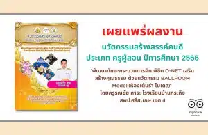 เผยแพร่ ตัวอย่างนวัตกรรมสร้างสรรค์คนดี ประเภท ครูผู้สอน ปีการศึกษา 2565 "พัฒนาทักษะกระบวนการคิด พิชิต O-NET เสริมสร้างคุณธรรม ด้วยนวัตกรรม BALLROOM Model (ห้องเต้นรำ โมเดล)" โดยครูรณชัย ทาระ โรงเรียนบ้านกระทิง สพป.ศรีสะเกษ เขต 4