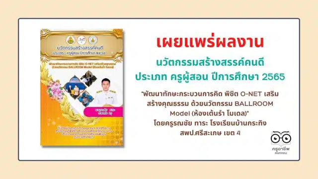 เผยแพร่ ตัวอย่างนวัตกรรมสร้างสรรค์คนดี ประเภท ครูผู้สอน ปีการศึกษา 2565 