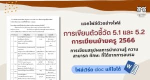 แจกไฟล์ ตัวอย่างไฟล์ ตัวชี้วัดที่ 5 การเขียนสรุปผลการนำความรู้ ความสามารถ ทักษะ ที่ได้จากการอบรม การเขียนย้ายครู 2566 ไฟล์เวิร์ด Doc เครดิตไฟล์ Kokojakkie Jakkiekoko