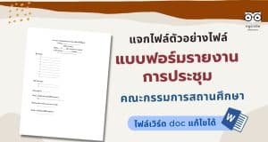 แจกไฟล์ แบบฟอร์มรายงานการประชุมคณะกรรมการสถานศึกษา ไฟล์เวิร์ด doc แก้ไขได้