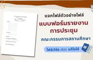 แจกไฟล์ แบบฟอร์มรายงานการประชุมคณะกรรมการสถานศึกษา ไฟล์เวิร์ด doc แก้ไขได้