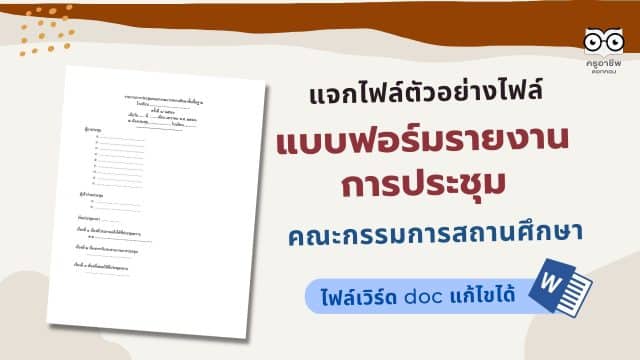 แจกไฟล์ แบบฟอร์มรายงานการประชุมคณะกรรมการสถานศึกษา ไฟล์เวิร์ด doc แก้ไขได้