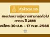 สำนักงาน ก.พ. ประกาศรับสมัครสอบวัดความรู้ความสามารถทั่วไป ภาค ก. ด้วยระบบอิเล็กทรอนิกส์ ประจำปี 2566 สมัครทางอินเทอร์เน็ต 30 ม.ค. - 17 ก.พ. 2566 เป็นต้นไปจนกว่าที่นั่งจะเต็ม และกรอกข้อมูลล่วงหน้า วันที่ 6 - 28 มกราคม 2566