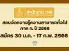 สำนักงาน ก.พ. ประกาศรับสมัครสอบวัดความรู้ความสามารถทั่วไป ภาค ก. ด้วยระบบอิเล็กทรอนิกส์ ประจำปี 2566 สมัครทางอินเทอร์เน็ต 30 ม.ค. - 17 ก.พ. 2566 เป็นต้นไปจนกว่าที่นั่งจะเต็ม และกรอกข้อมูลล่วงหน้า วันที่ 6 - 28 มกราคม 2566