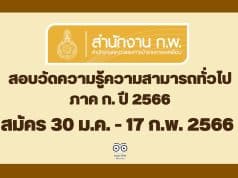 สำนักงาน ก.พ. ประกาศรับสมัครสอบวัดความรู้ความสามารถทั่วไป ภาค ก. ด้วยระบบอิเล็กทรอนิกส์ ประจำปี 2566 สมัครทางอินเทอร์เน็ต 30 ม.ค. - 17 ก.พ. 2566 เป็นต้นไปจนกว่าที่นั่งจะเต็ม และกรอกข้อมูลล่วงหน้า วันที่ 6 - 28 มกราคม 2566