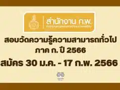 สำนักงาน ก.พ. ประกาศรับสมัครสอบวัดความรู้ความสามารถทั่วไป ภาค ก. ด้วยระบบอิเล็กทรอนิกส์ ประจำปี 2566 สมัครทางอินเทอร์เน็ต 30 ม.ค. - 17 ก.พ. 2566 เป็นต้นไปจนกว่าที่นั่งจะเต็ม และกรอกข้อมูลล่วงหน้า วันที่ 6 - 28 มกราคม 2566