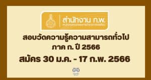 สำนักงาน ก.พ. ประกาศรับสมัครสอบวัดความรู้ความสามารถทั่วไป ภาค ก. ด้วยระบบอิเล็กทรอนิกส์ ประจำปี 2566 สมัครทางอินเทอร์เน็ต 30 ม.ค. - 17 ก.พ. 2566 เป็นต้นไปจนกว่าที่นั่งจะเต็ม และกรอกข้อมูลล่วงหน้า วันที่ 6 - 28 มกราคม 2566