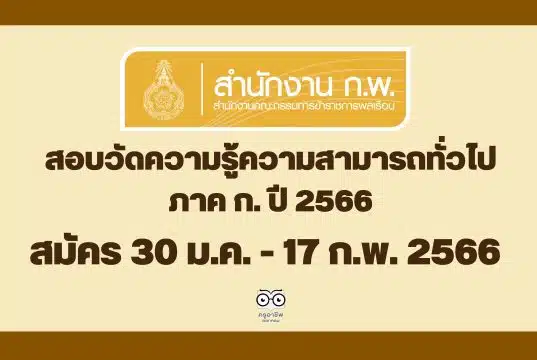 สำนักงาน ก.พ. ประกาศรับสมัครสอบวัดความรู้ความสามารถทั่วไป ภาค ก. ด้วยระบบอิเล็กทรอนิกส์ ประจำปี 2566 สมัครทางอินเทอร์เน็ต 30 ม.ค. - 17 ก.พ. 2566 เป็นต้นไปจนกว่าที่นั่งจะเต็ม และกรอกข้อมูลล่วงหน้า วันที่ 6 - 28 มกราคม 2566