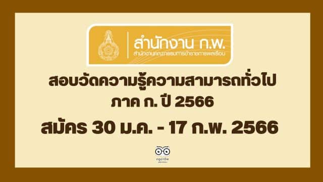 ปกข่าวครู (12) สำนักงาน ก.พ. ประกาศรับสมัครสอบวัดความรู้ความสามารถทั่วไป ภาค ก. ด้วยระบบอิเล็กทรอนิกส์ ประจำปี 2566 สมัครทางอินเทอร์เน็ต 30 ม.ค. - 17 ก.พ. 2566 เป็นต้นไปจนกว่าที่นั่งจะเต็ม และกรอกข้อมูลล่วงหน้า วันที่ 6 - 28 มกราคม 2566