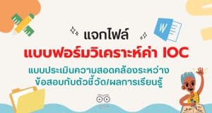 ดาวน์โหลด แบบฟอร์มวิเคราะห์ค่า IOC - แบบประเมินความสอดคล้องระหว่างข้อสอบกับตัวชี้วัด/ผลการเรียนรู้ ไฟล์ word แก้ไขได้