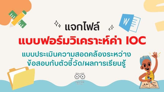 ดาวน์โหลด แบบฟอร์มวิเคราะห์ค่า IOC - แบบประเมินความสอดคล้องระหว่างข้อสอบกับตัวชี้วัด/ผลการเรียนรู้ ไฟล์ word แก้ไขได้
