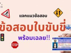 แจกแนวข้อสอบ สำหรับสอบใบขับขี่ ข้อสอบใบขับขี่พร้อมเฉลย