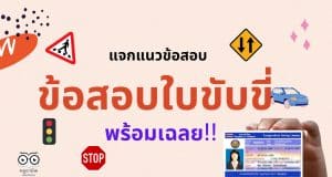 แจกแนวข้อสอบ สำหรับสอบใบขับขี่ ข้อสอบใบขับขี่พร้อมเฉลย