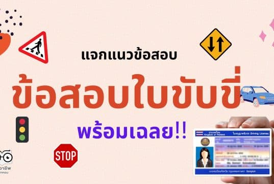 แจกแนวข้อสอบ สำหรับสอบใบขับขี่ ข้อสอบใบขับขี่พร้อมเฉลย