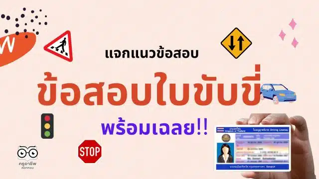 แจกแนวข้อสอบ สำหรับสอบใบขับขี่ ข้อสอบใบขับขี่พร้อมเฉลย