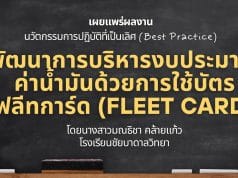 เผยแพร่ผลงาน นวัตกรรมการปฏิบัติที่เป็นเลิศ พัฒนาการบริหารงบประมาณค่าน้ำมันด้วยการใช้บัตรฟลีทการ์ด (Fleet Card) โดยนางสาวมณธิชา คล้ายแก้ว โรงเรียนชัยบาดาลวิทยา