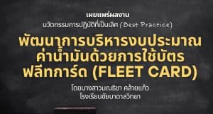 เผยแพร่ผลงาน นวัตกรรมการปฏิบัติที่เป็นเลิศ พัฒนาการบริหารงบประมาณค่าน้ำมันด้วยการใช้บัตรฟลีทการ์ด (Fleet Card) โดยนางสาวมณธิชา คล้ายแก้ว โรงเรียนชัยบาดาลวิทยา