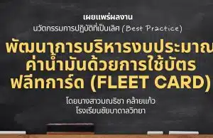 เผยแพร่ผลงาน นวัตกรรมการปฏิบัติที่เป็นเลิศ พัฒนาการบริหารงบประมาณค่าน้ำมันด้วยการใช้บัตรฟลีทการ์ด (Fleet Card) โดยนางสาวมณธิชา คล้ายแก้ว โรงเรียนชัยบาดาลวิทยา