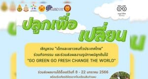 ขอเชิญร่วมกิจกรรม " ปลูก เพื่อ เปลี่ยน " ส่งภาพปลูกต้นไม้ พร้อมรับเกียรติบัตร โดยสภานักเรียนโรงเรียนสันกำเเพง ปลูกต้นไม้ในช่วงวันที่ 8 - 22 ม.ค.2566(ไม่จำกัดชนิดของต้นไม้)
