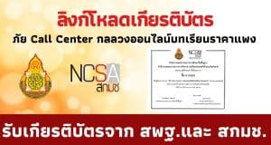 ลิงก์โหลดเกียรติบัตร อบรม ภัย Call Center กลลวงออนไลน์บทเรียนราคาแพง Cybersecurity Knowledge Sharing ครั้งที่ 3/2566 เมื่อวันที่ 19 ม.ค. 2566 รับเกียรติบัตร ฟรี โดย สกมช. ร่วมกับ สพฐ.