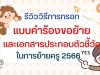 รีวิววิธีการกรอกแบบคำร้องขอย้าย และเอกสารประกอบตัวชี้วัดในการย้ายครู 2566 ตัวชี้วัดไหนใช้เอกสารอะไรบ้าง