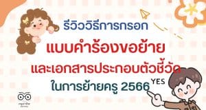 รีวิววิธีการกรอกแบบคำร้องขอย้าย และเอกสารประกอบตัวชี้วัดในการย้ายครู 2566 ตัวชี้วัดไหนใช้เอกสารอะไรบ้าง