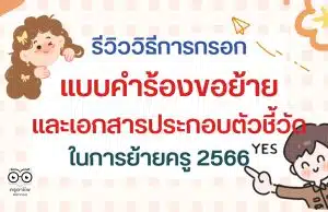 รีวิววิธีการกรอกแบบคำร้องขอย้าย และเอกสารประกอบตัวชี้วัดในการย้ายครู 2566 ตัวชี้วัดไหนใช้เอกสารอะไรบ้าง