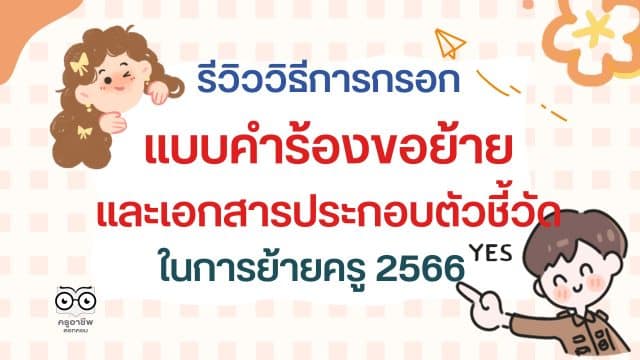 ปกข่าวครู-2 รีวิววิธีการกรอกแบบคำร้องขอย้าย และเอกสารประกอบตัวชี้วัดในการย้ายครู 2566 ตัวชี้วัดไหนใช้เอกสารอะไรบ้าง