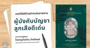แจกไฟล์ ตัวอย่างเล่มรายงานรางวัล ผู้บังคับบัญชาลูกเสือดีเด่น ประเภทครูผู้สอน โดยครูวีรภัทร ภักดีพงษ์ ครูโรงเรียนคลองลานพัฒนาจินดาศักดิ์