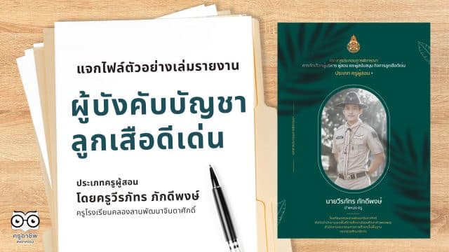 แจกไฟล์ ตัวอย่างเล่มรายงานรางวัล ผู้บังคับบัญชาลูกเสือดีเด่น ประเภทครูผู้สอน โดยครูวีรภัทร ภักดีพงษ์ ครูโรงเรียนคลองลานพัฒนาจินดาศักดิ์