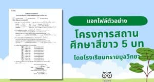 ดาวน์โหลดไฟล์ ตัวอย่างรายงาน โครงการสถานศึกษาสีขาว 5 บท โดยโรงเรียนทรายมูลวิทยา