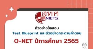 สทศ.เผยแพร่ ตัวอย่างข้อสอบ Test Blueprint และตัวอย่างกระดาษคำตอบ O-NET ปีการศึกษา 2565