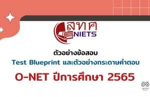 สทศ.เผยแพร่ ตัวอย่างข้อสอบ Test Blueprint และตัวอย่างกระดาษคำตอบ O-NET ปีการศึกษา 2565