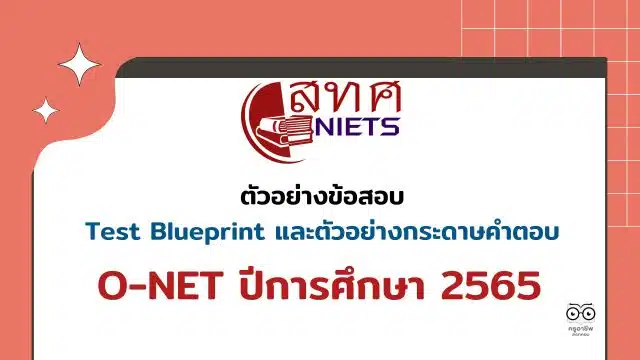 สทศ.เผยแพร่ ตัวอย่างข้อสอบ Test Blueprint และตัวอย่างกระดาษคำตอบ O-NET ปีการศึกษา 2565
