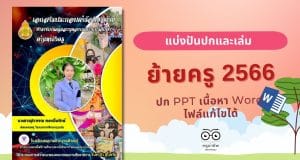 แบ่งปันปกและเล่มย้าย ปก PPT. เนื้อหา Word แก้ไขได้ และรายละเอียดในตัวชี้วัด