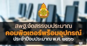 ด่วนที่สุด สพฐ.จัดสรรงบประมาณสำหรับการจัดหาระบบคอมพิวเตอร์พร้อมอุปกรณ์สำหรับการเรียนการสอนประจำปีงบประมาณ พ.ศ. ๒๕๖๖